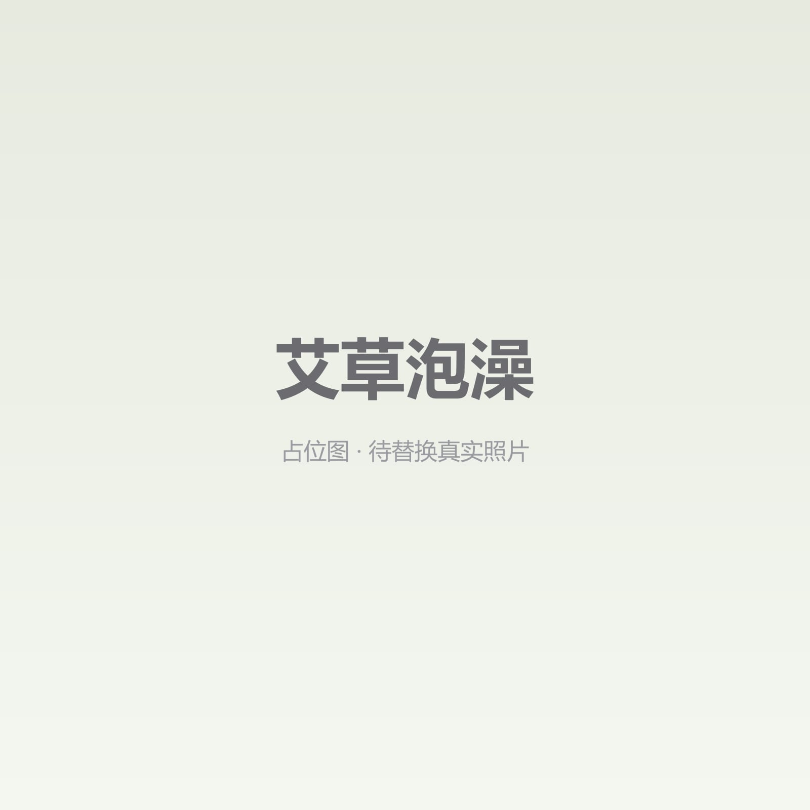 艾草泡澡