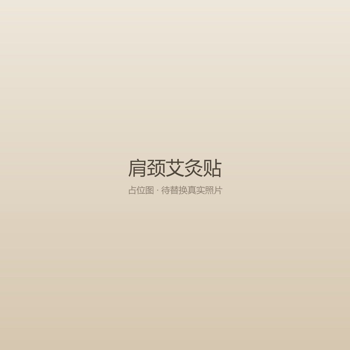 肩颈艾灸贴