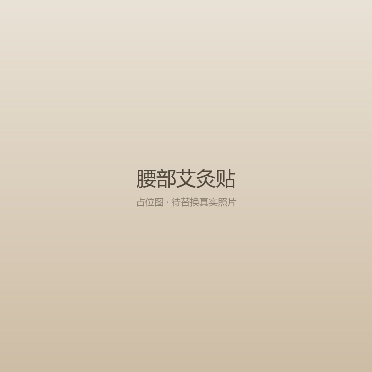 腰部艾灸贴