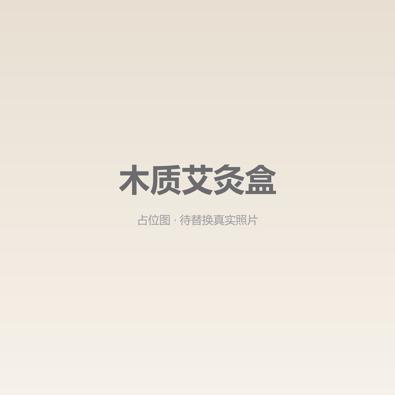 木质艾灸盒