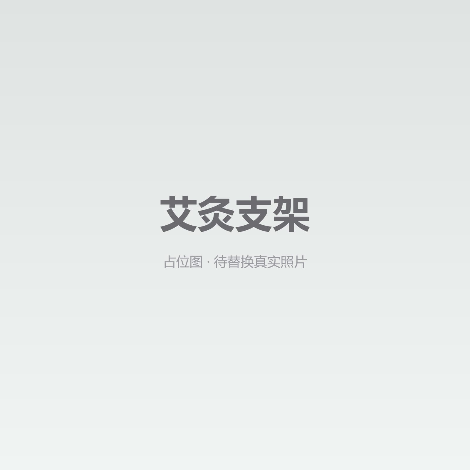 艾灸支架