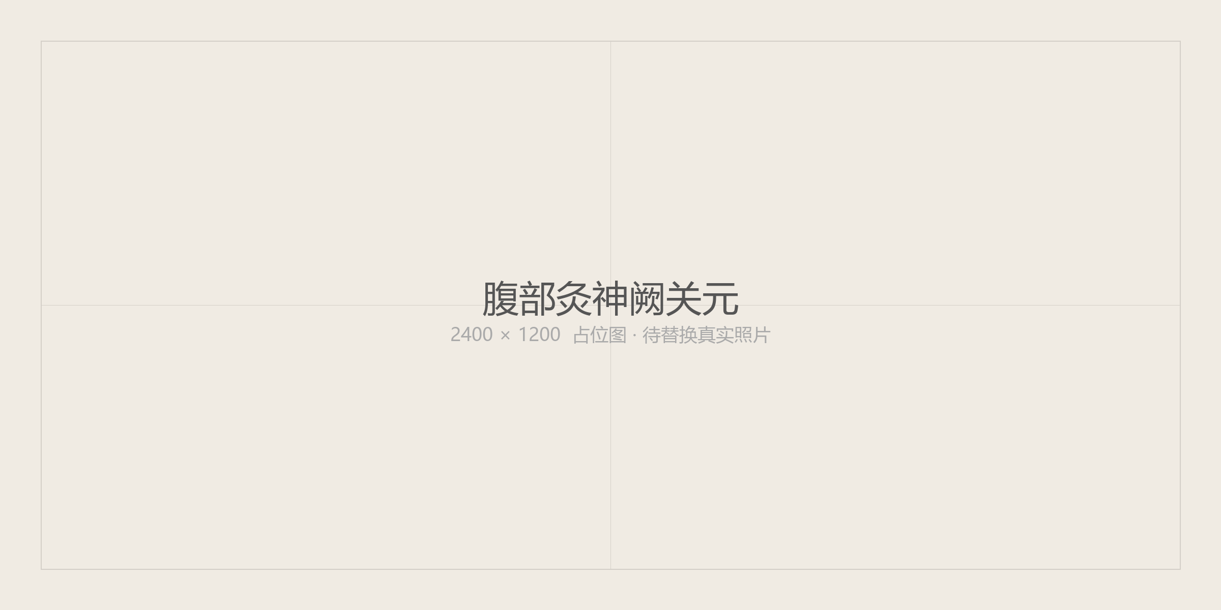 腹部 · 关元穴