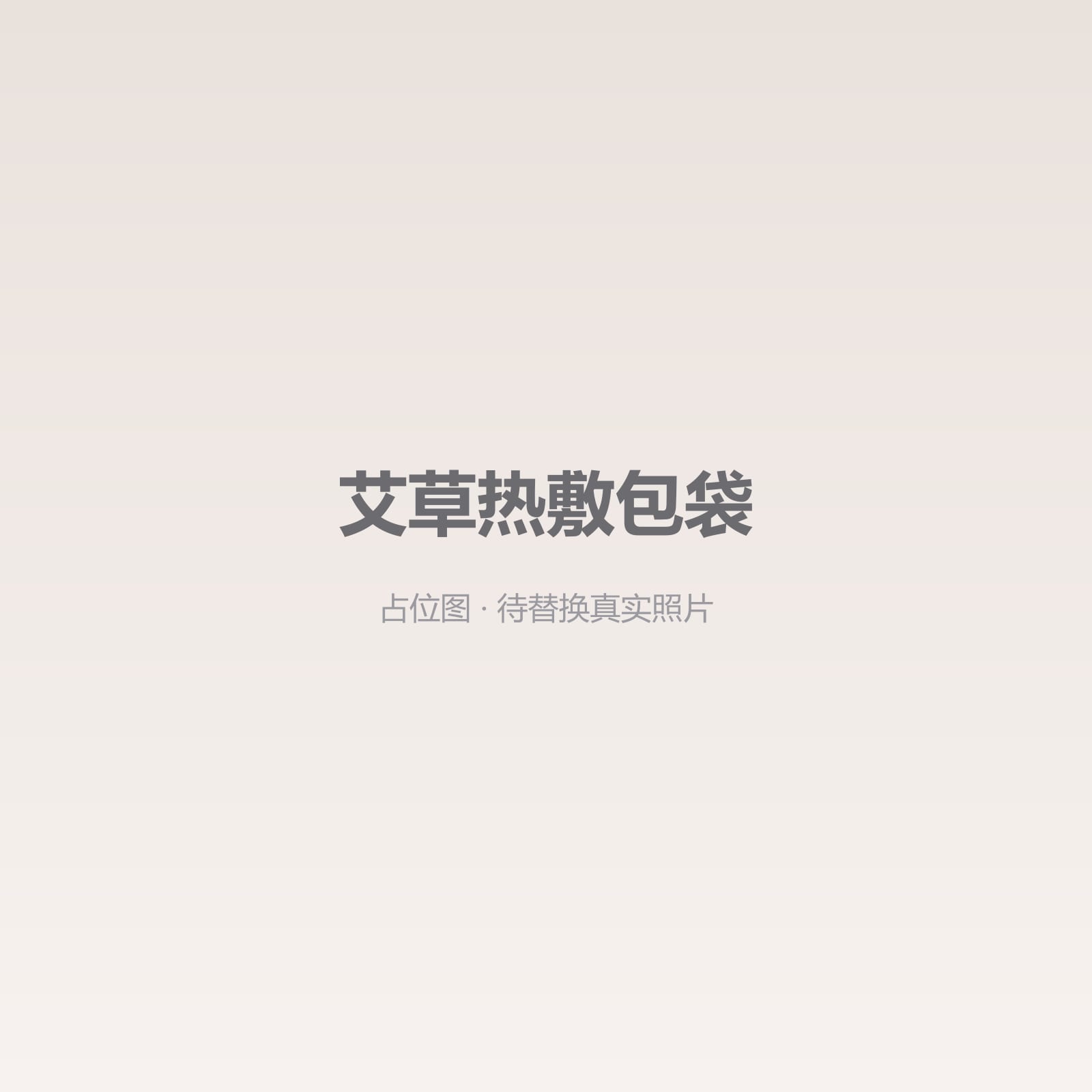 艾草热敷包袋