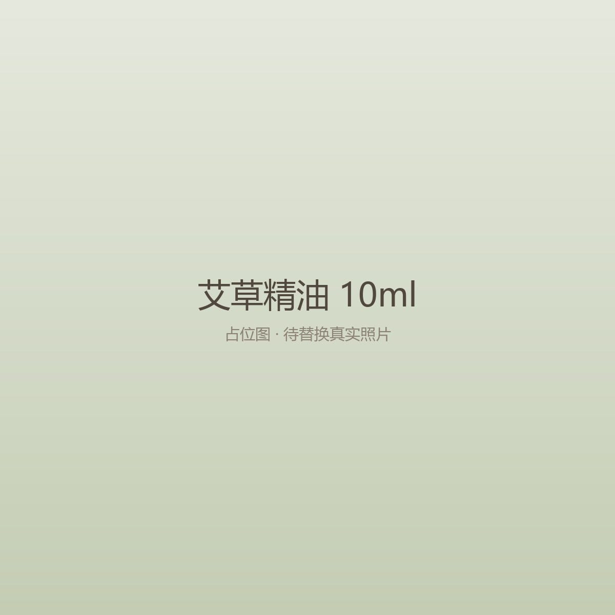 艾草精油 10ml