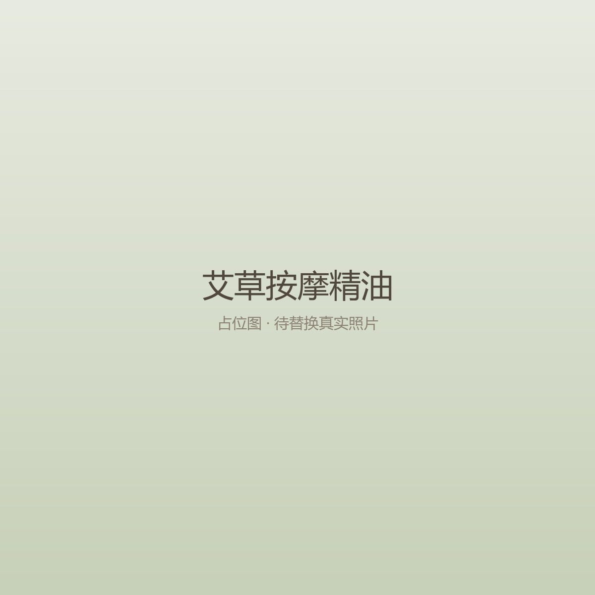艾草按摩精油
