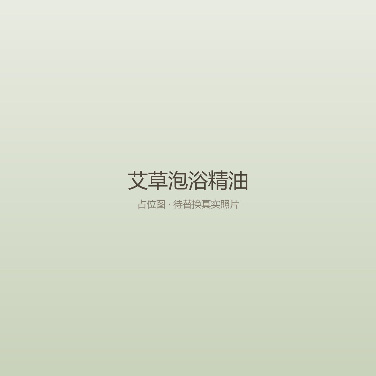 艾草泡浴精油