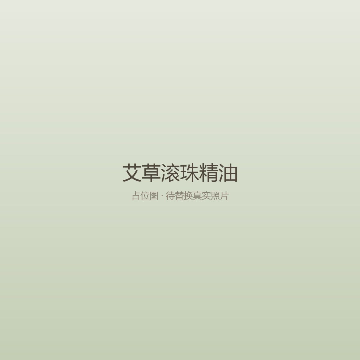艾草滚珠精油