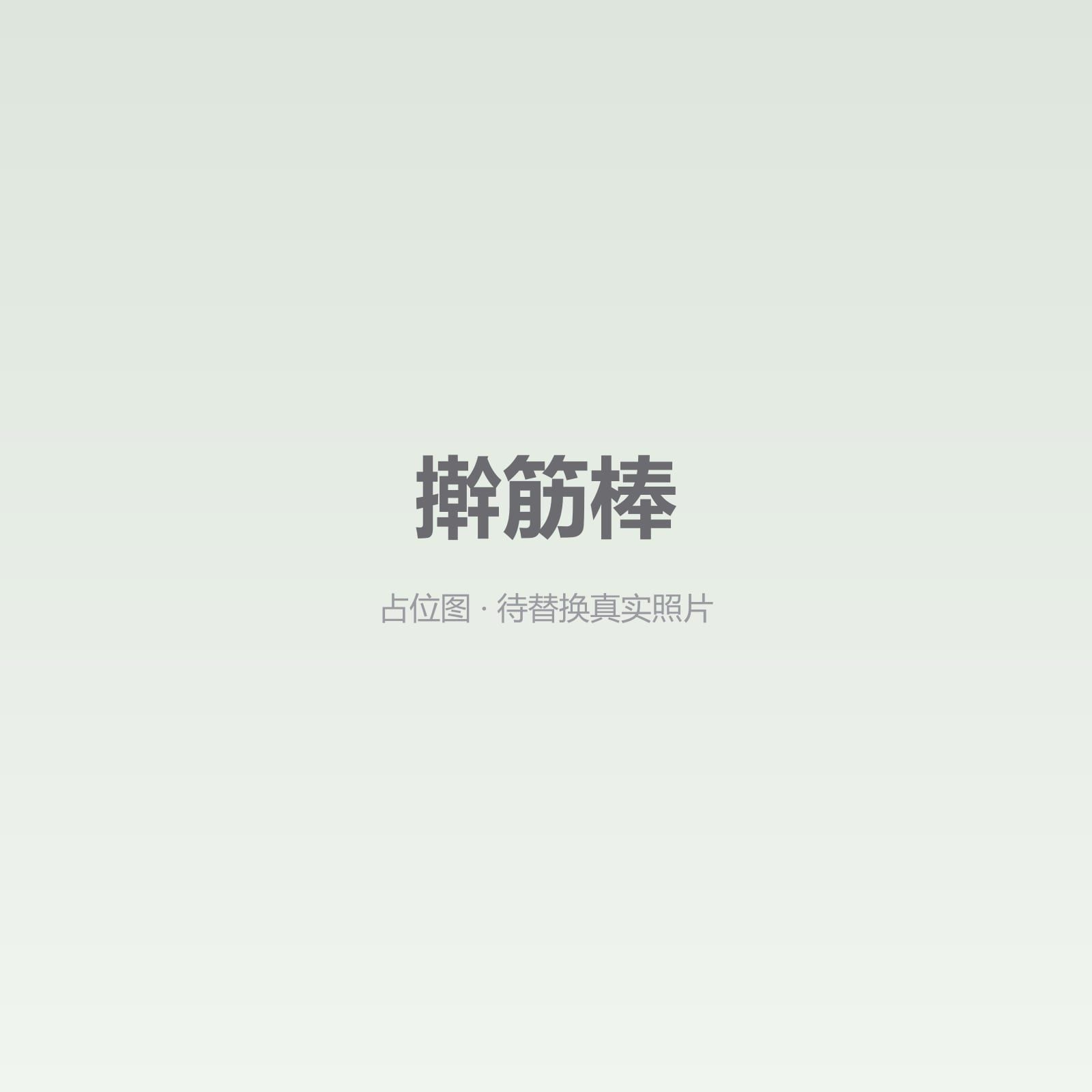 擀筋棒