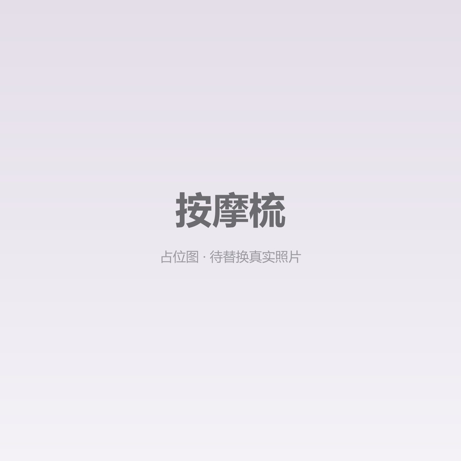 按摩梳